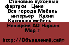 Стеновые кухонные фартуки › Цена ­ 1 400 - Все города Мебель, интерьер » Кухни. Кухонная мебель   . Ненецкий АО,Нарьян-Мар г.